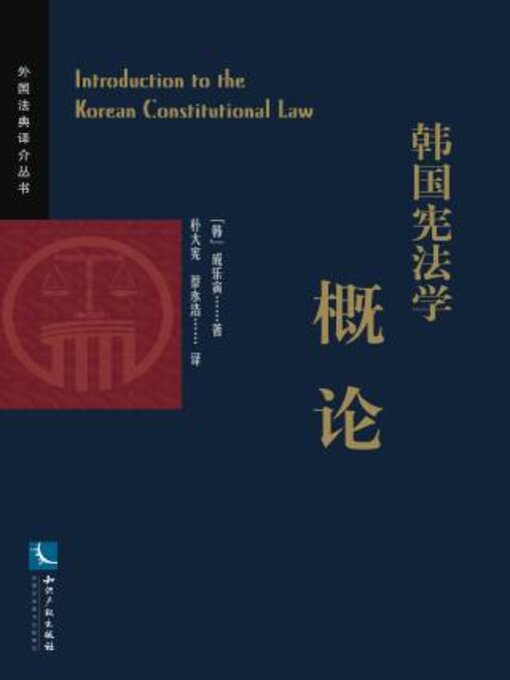 Title details for 韩国宪法学概论 by 成乐寅 - Available